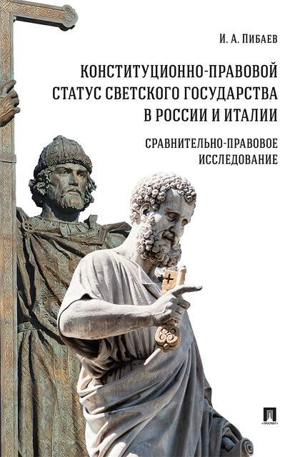 Конституционно-правовой статус светского государства в России и Италии: сравнительно-правовое исследование. Монография
