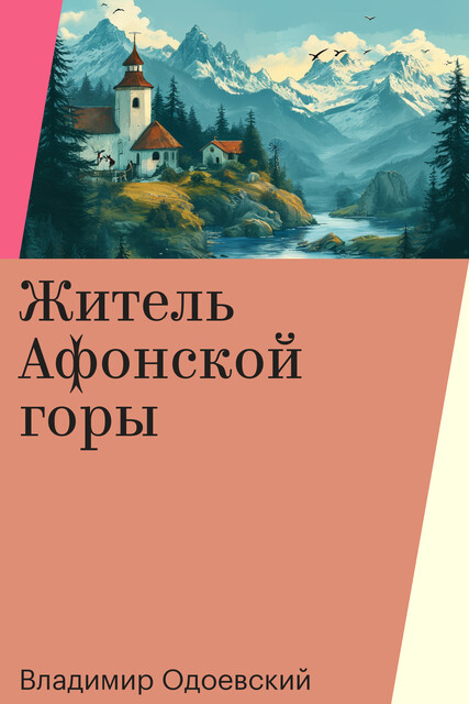 Житель Афонской горы, Владимир Одоевский