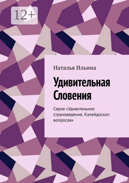 Удивительная Словения. Серия «Удивительное страноведение. Калейдоскоп вопросов»