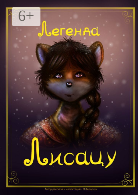 Легенда Лисацу, Мария Федорчук