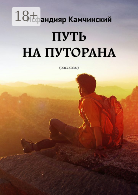 Путь на Путорана, Исфандияр Камчинский