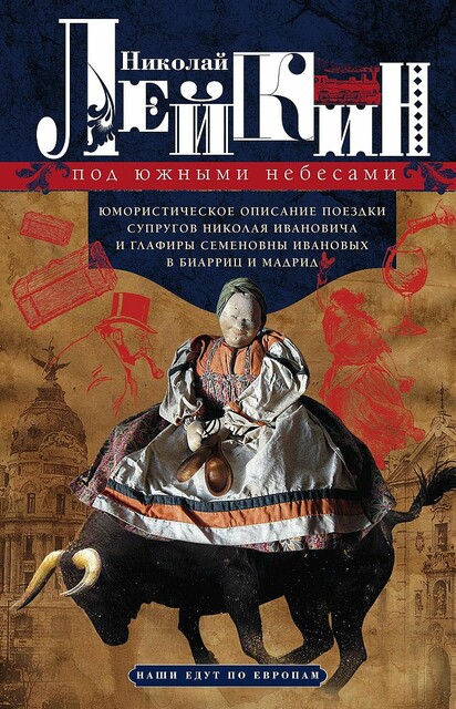 Под южными небесами. Юмористическое описание поездки супругов Николая Ивановича и Глафиры Семеновны Ивановых в Биарриц и Мадрид