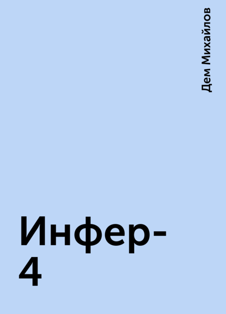 Инфер-4