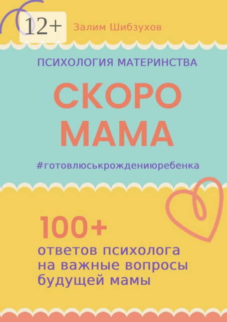 Скоро мама. #готовлюськрождениюребенка. Книга для тех, кто собирается впервые стать матерью