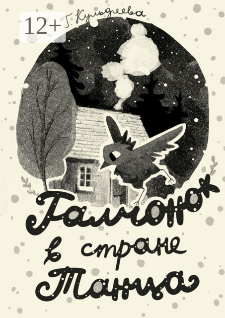 Галчонок в Стране Танца