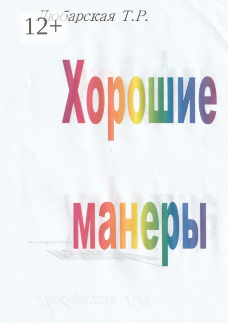 Хорошие манеры