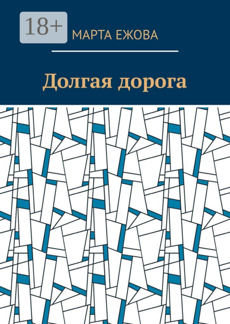 Долгая дорога