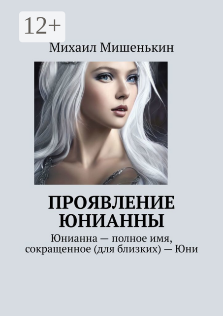 Проявление Юнианны. Юнианна — полное имя, сокращенное (для близких) — Юни, Михаил Мишенькин