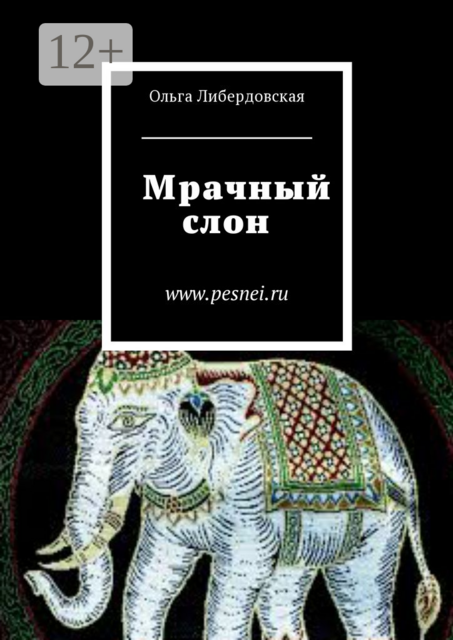 Мрачный слон