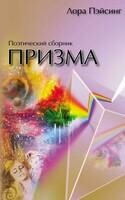 Призма. Поэтический сборник