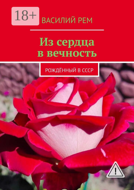 Из сердца в вечность. Рождённый в СССР
