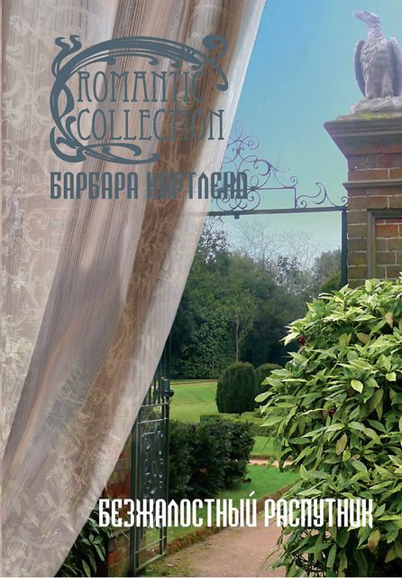 Безжалостный распутник