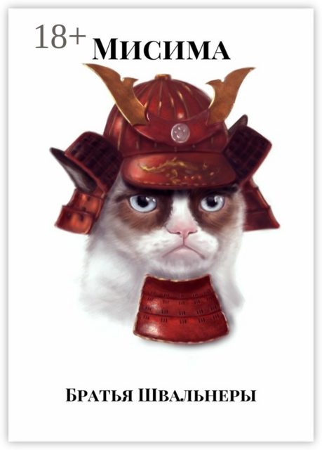 Мисима. Путь воина