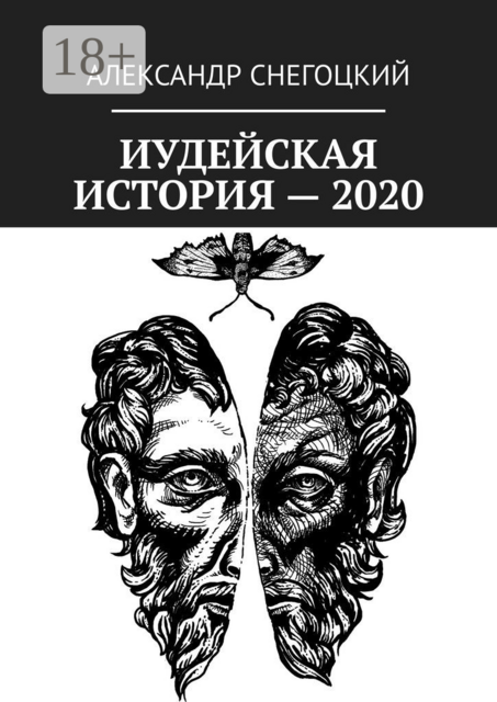 Иудейская история — 2020