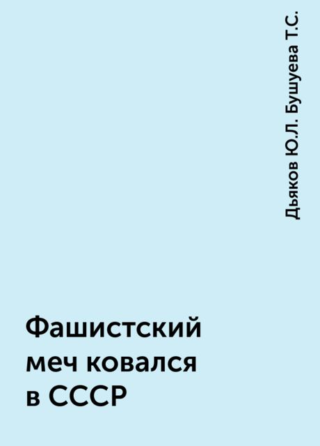 Фашистский меч ковался в СССР