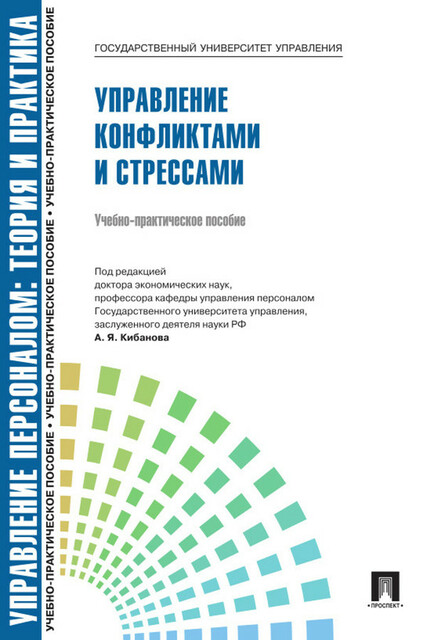 Управление персоналом: теория и практика. Управление конфликтами и стрессами, А.Я.Кибанов