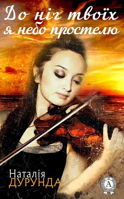 До ніг твоїх я небо простелю