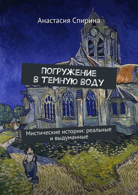 Погружение в темную воду. Мистические истории: реальные и выдуманные, Анастасия Спирина