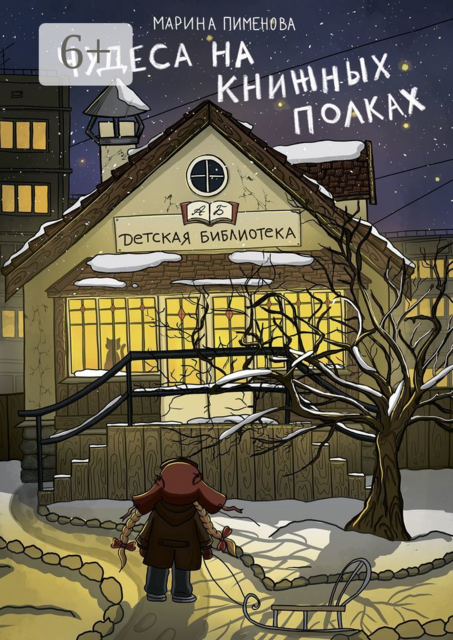 Чудеса на книжных полках