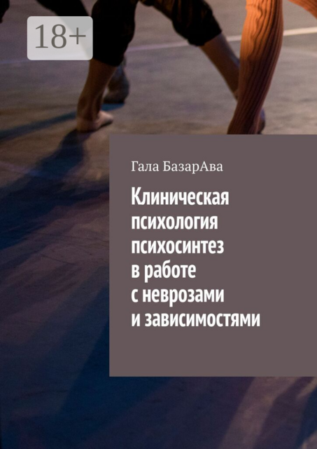 Клиническая психология, психосинтез в работе с неврозами и зависимостями
