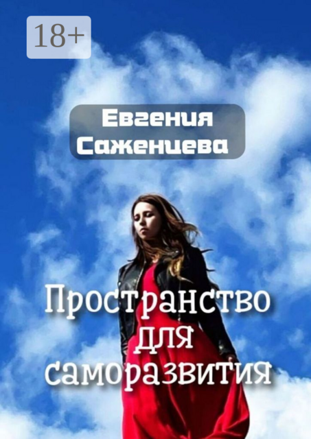 Пространство для саморазвития, Евгения Саженцева