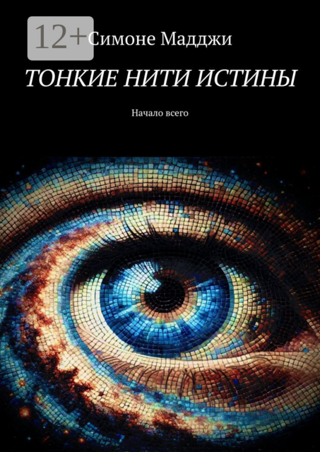 Тонкие нити истины. Начало всего, Симоне Мадджи