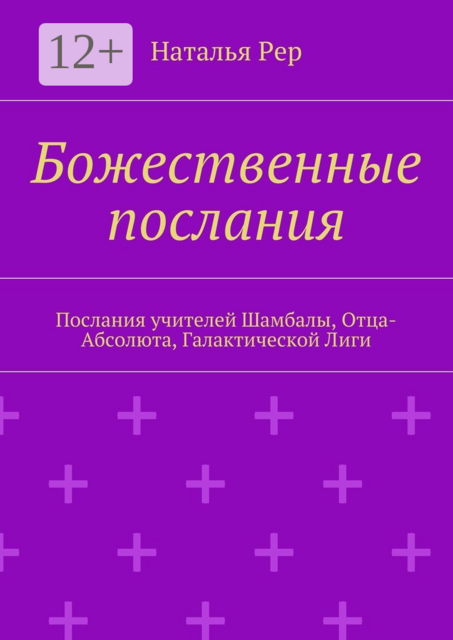 Божественные послания. Послания учителей Шамбалы, Отца-Абсолюта, Галактической Лиги