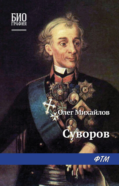 Суворов, Олег Михайлов