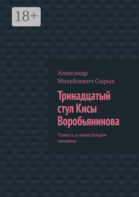 Тринадцатый стул Кисы Воробьянинова