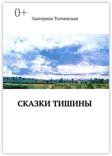 Сказки тишины