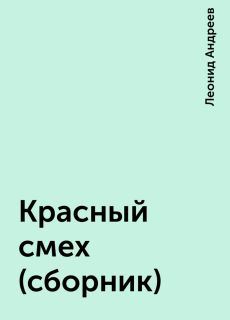 Красный смех (сборник)