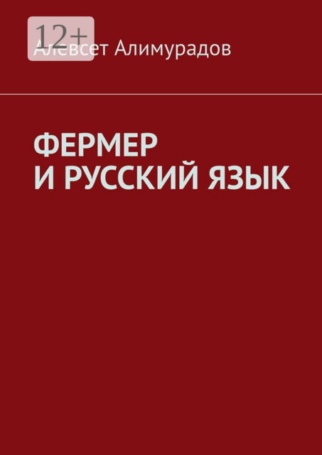 Фермер и русский язык, Алевсет Алимурадов