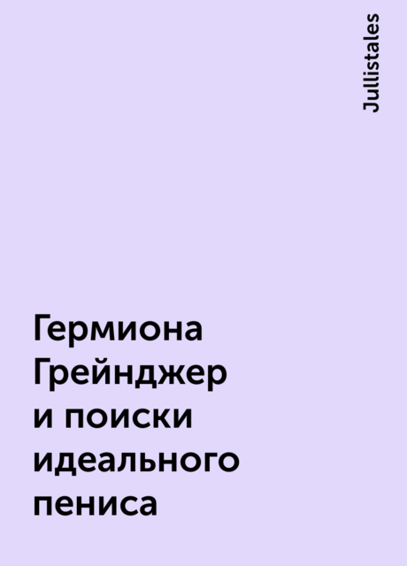 Гермиона Грейнджер и поиски идеального пениса, Jullistales