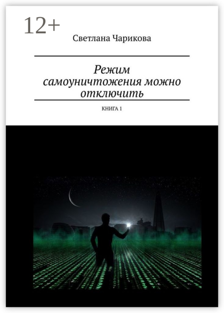 Режим самоуничтожения можно отключить. Книга 1
