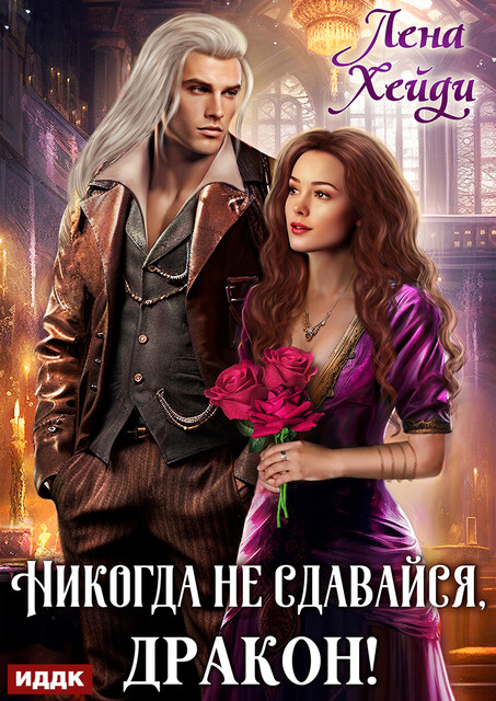Никогда не сдавайся, дракон, Лена Хейди