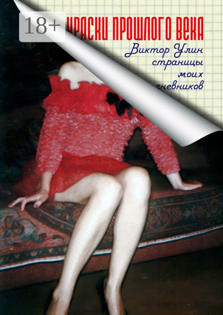 Краски прошлого века. Страницы моих дневников