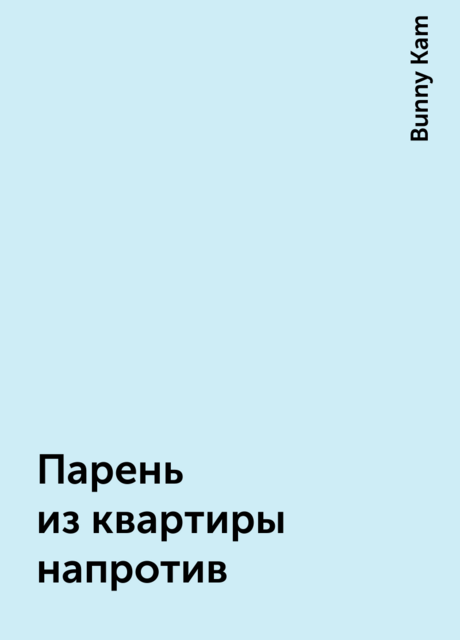 Парень из квартиры напротив, Bunny Kam