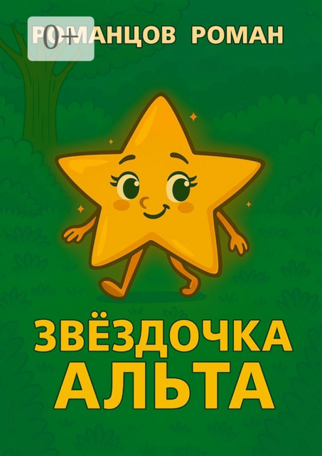 Звездочка Альта