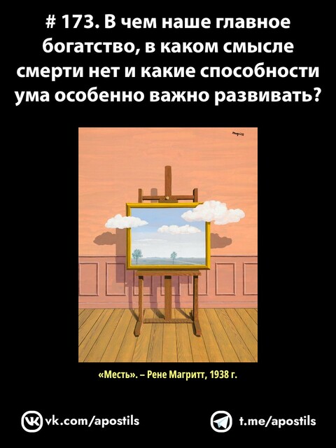 173. В чем наше главное богатство, в каком смысле смерти нет и какие способности ума особенно важно развивать