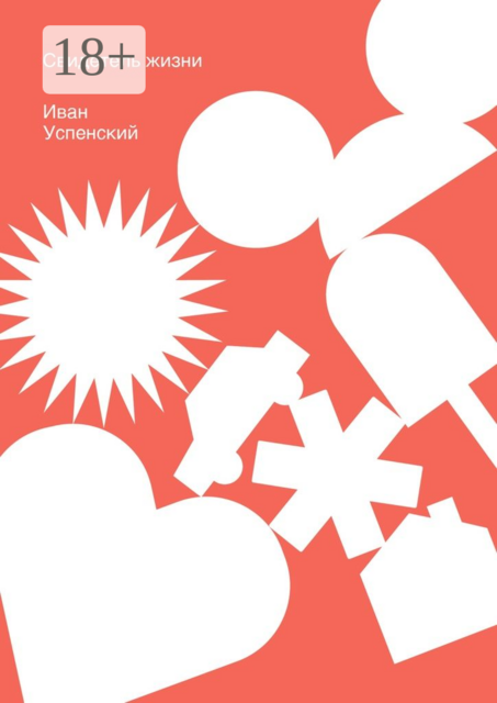 Свидетель жизни, Иван Успенский