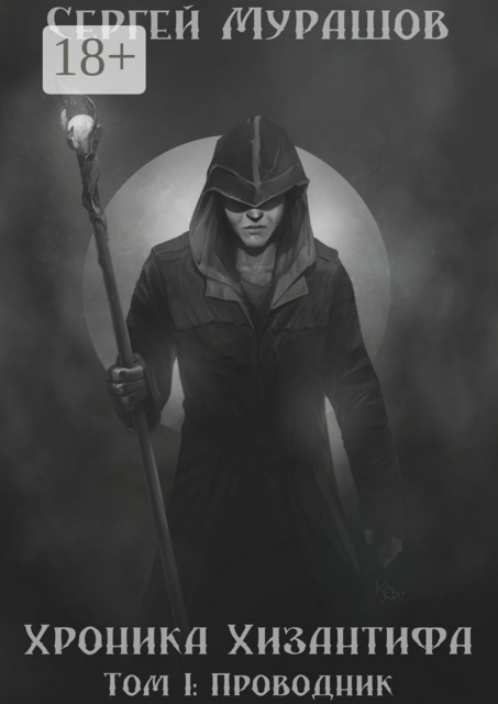 Хроника Хизантифа. Том I. Проводник