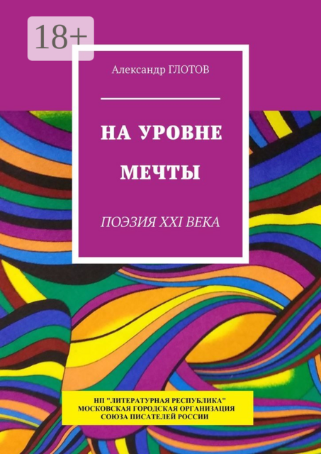 На уровне мечты. Поэзия XXI века