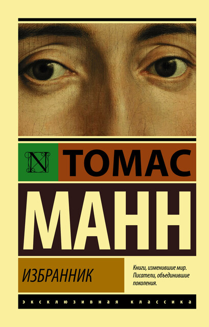 Избранник, Томас Манн
