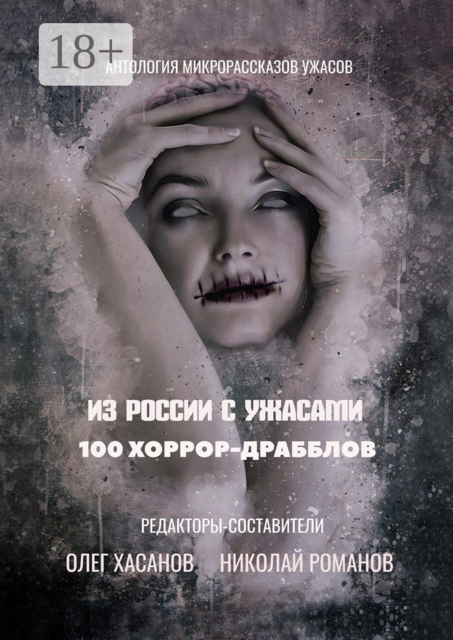 100 хоррор-драбблов. Из России с ужасами, 