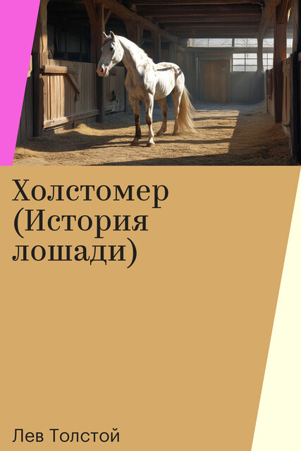 Холстомер (История лошади)