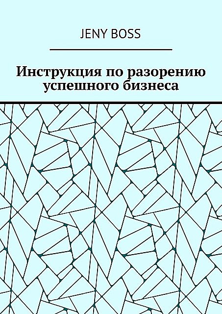 Инструкция по разорению успешного бизнеса