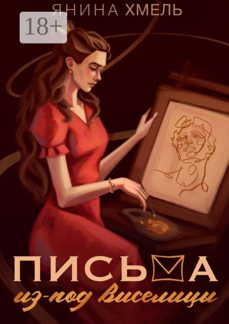 Письма из-под виселицы, Янина Хмель