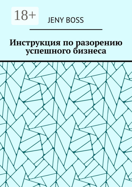 Инструкция по разорению успешного бизнеса