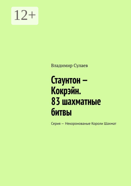 Стаунтон — Кокрэйн. 83 шахматные битвы. Серия — Некоронованые Короли Шахмат, Владимир Сулаев