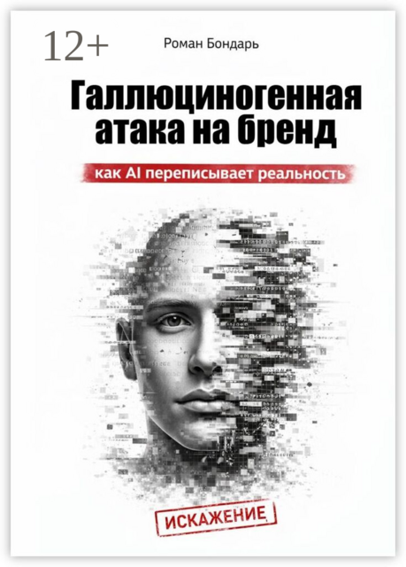 Галлюциногенная атака на бренд. Как AI переписывает реальность